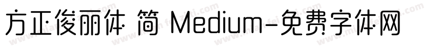 方正俊丽体 简 Medium字体转换